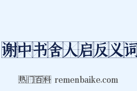 谢中书舍人启反义词是什么意思的图片